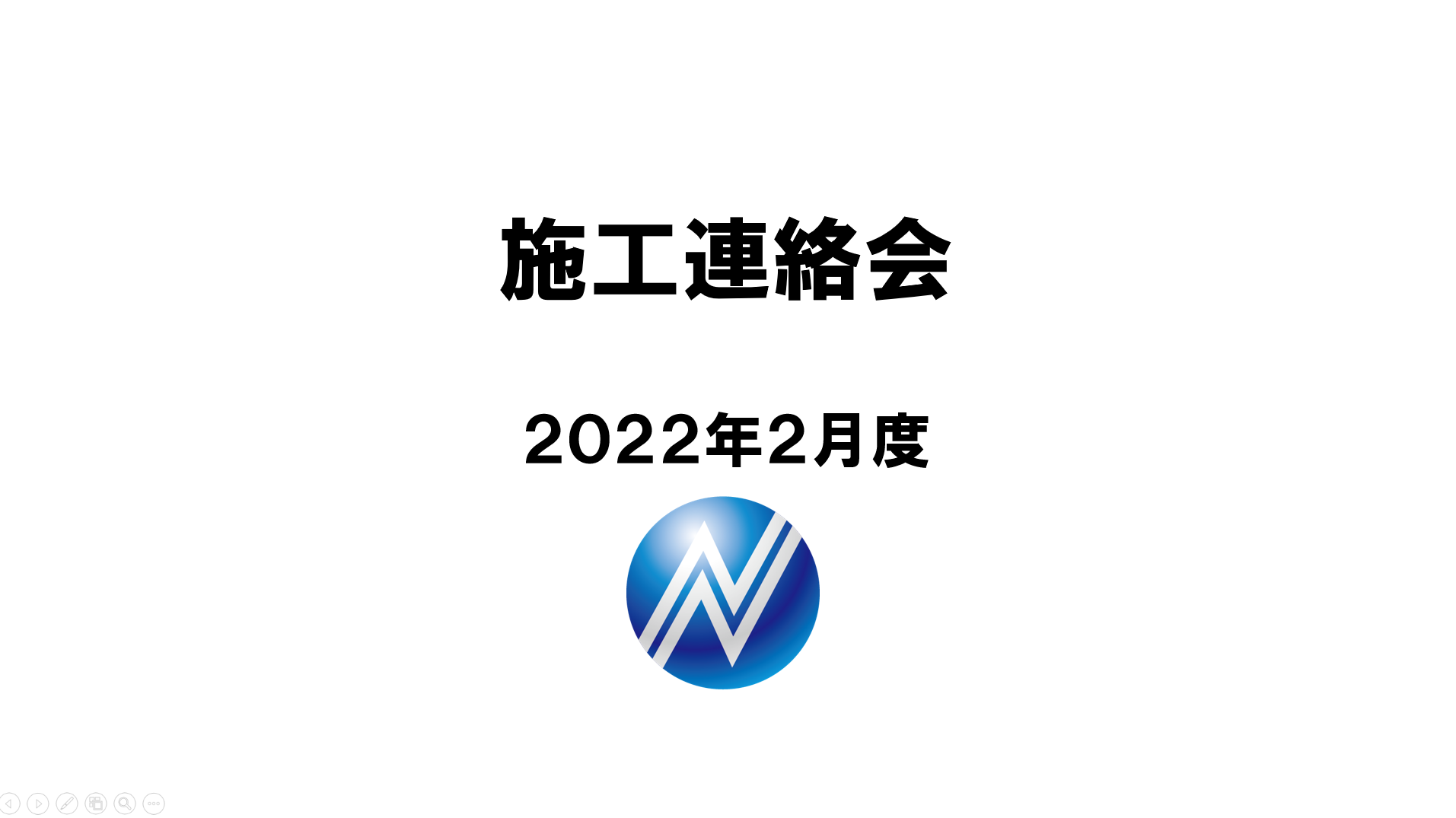 2022年2月度施工連絡会を開催致しました。