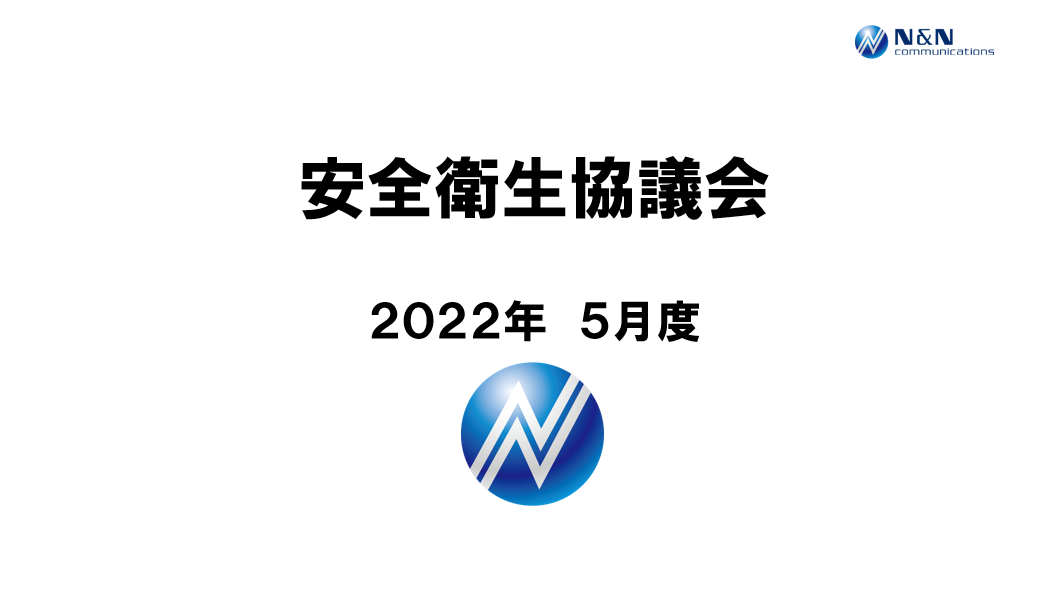 2022年5月度安全衛生協議会を開催致しました。