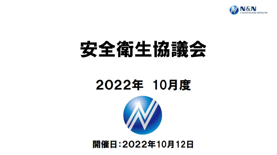2022年10月度安全衛生協議会を開催致しました。