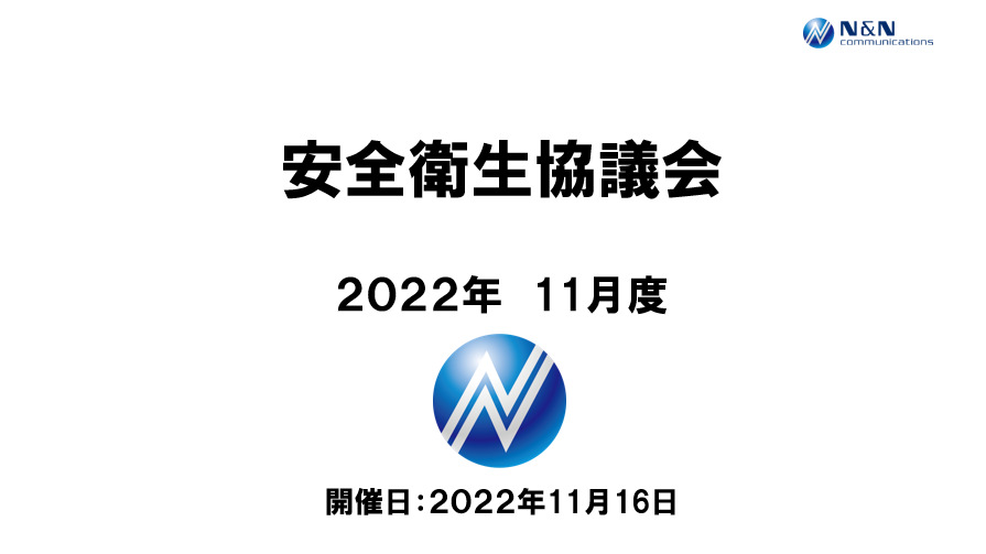 2022年11月度安全衛生協議会を開催致しました。