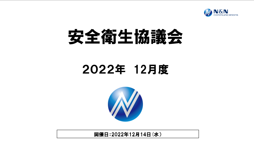 2022年12月度安全衛生協議会を開催致しました。