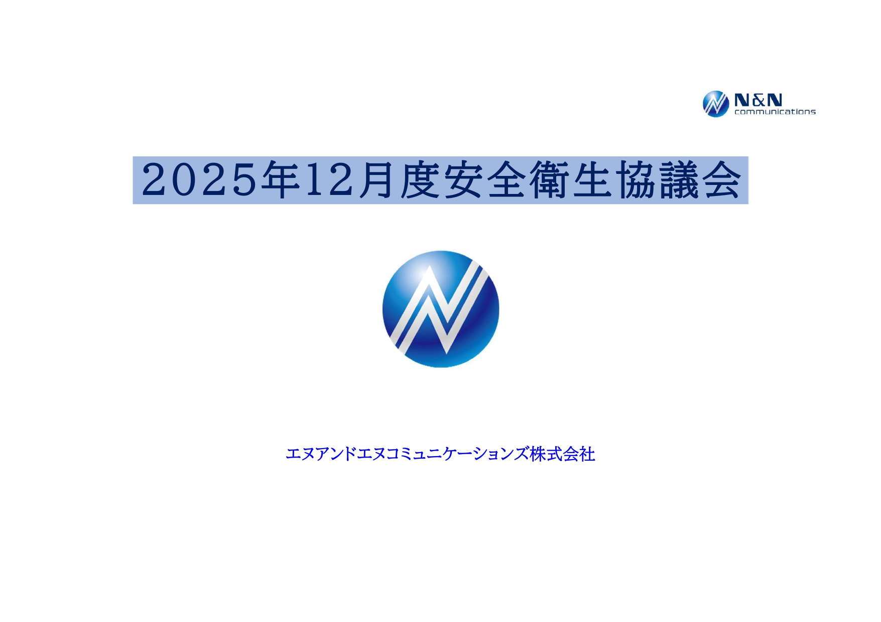 2025年12月度 安全衛生協議会・施工連絡会開催